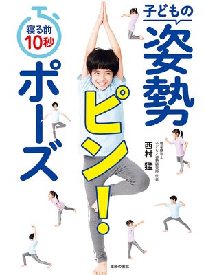 cover image of 寝る前１０秒　子どもの姿勢ピン!ポーズ
